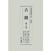 古蹟〈第1巻第1号-第3巻第4号(明治33年12月-37年4月)〉 復刻版 [全集叢書]