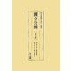 國立公園〈第4巻～第6巻〉昭和7年1月～昭和9年12月 復刻版 [全集叢書]