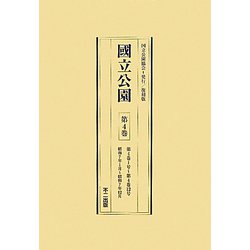 國立公園〈第4巻～第6巻〉昭和7年1月～昭和9年12月 復刻版 [全集叢書]
