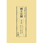 國立公園〈第4巻～第6巻〉昭和7年1月～昭和9年12月 復刻版 [全集叢書]