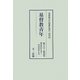 基督教青年〈第1号-第10号〉明治22年9月-23年6月 復刻版 [単行本]