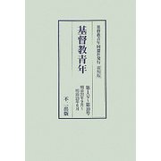 基督教青年〈第1号-第10号〉明治22年9月-23年6月 復刻版 [単行本]