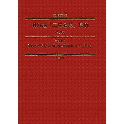 旧外地「工場名簿」集成〈第12巻-第15巻〉中国編6-9 編集復刻版 [全集叢書]