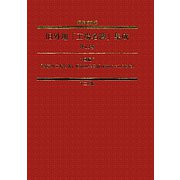 旧外地「工場名簿」集成〈第12巻-第15巻〉中国編6-9 編集復刻版 [全集叢書]