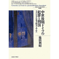 中世後期ドイツの犯罪と刑罰―ニュルンベルクの暴力紛争を中心に(北海道大学大学院文学研究科研究叢書) [単行本]