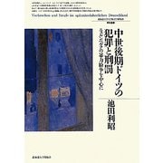 中世後期ドイツの犯罪と刑罰―ニュルンベルクの暴力紛争を中心に(北海道大学大学院文学研究科研究叢書) [単行本]
