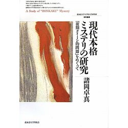 現代本格ミステリの研究―「後期クイーン的問題」をめぐって(北海道大学大学院文学研究科研究叢書) [単行本]