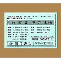 殖産部史料 全8巻 復刻版 (台湾史研究資料〈第1期〉) [全集叢書]