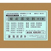 殖産部史料 全8巻 復刻版 (台湾史研究資料〈第1期〉) [全集叢書]