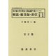 南洋協会発行雑誌(『会報』・『南洋協会々報』・『南洋協会雑誌』・『南洋』1915～44年)解説・総目録・索引/執筆者・人名・地名・事項(南方軍政関係史料〈45〉) [単行本]