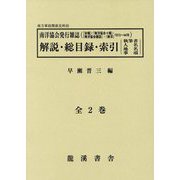 南洋協会発行雑誌(『会報』・『南洋協会々報』・『南洋協会雑誌』・『南洋』1915～44年)解説・総目録・索引/執筆者・人名・地名・事項(南方軍政関係史料〈45〉) [単行本]