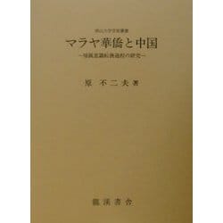 マラヤ華僑と中国―帰属意識転換過程の研究(南山大学学術叢書) [単行本]