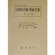極秘戦時月報・軍政月報 全5巻 復刻版 (南方軍政関係史料〈18〉) [全集叢書]