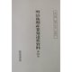明治後期産業発達史資料〈第12期〉経済・社会一班篇(6) 復刻版 [単行本]