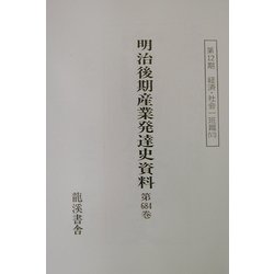明治後期産業発達史資料〈第12期〉経済・社会一班篇(6) 復刻版 [単行本]