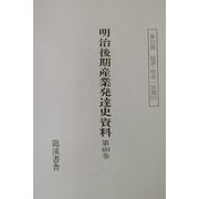 明治後期産業発達史資料〈第12期〉経済・社会一班篇(6) 復刻版 [単行本]