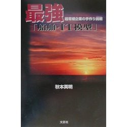 最強「船舶・IT模型」―超零細企業の手作り挑戦 [単行本]