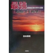最強「船舶・IT模型」―超零細企業の手作り挑戦 [単行本]