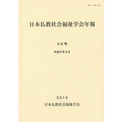 日本仏教社会福祉学会年報〈46号〉 [単行本]