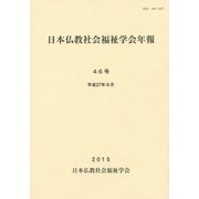 日本仏教社会福祉学会年報〈46号〉 [単行本]