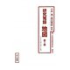 研究蒐録 地図〈第1冊〉1943年1月～7月(十五年戦争極秘資料集〈補巻38〉) [単行本]