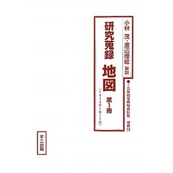 研究蒐録 地図〈第1冊〉1943年1月～7月(十五年戦争極秘資料集〈補巻38〉) [単行本]