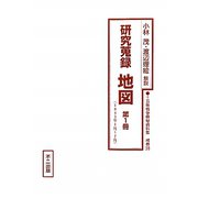 研究蒐録 地図〈第1冊〉1943年1月～7月(十五年戦争極秘資料集〈補巻38〉) [単行本]