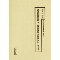 台湾総督府第六十回帝国議会説明資料〈第1冊〉(十五年戦争極秘資料集〈補巻48〉) [単行本]