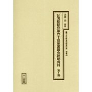 台湾総督府第六十回帝国議会説明資料〈第1冊〉(十五年戦争極秘資料集〈補巻48〉) [単行本]