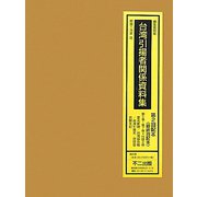 台湾引揚者関係資料集〈第5巻-第7巻+付録2冊〉 編集復刻版 [全集叢書]