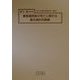 東亜諸民族の死亡に関する衛生統計的調査―特に日本人の死亡統計を中心として 復刻版 (十五年戦争極秘資料集〈補巻12〉) [単行本]