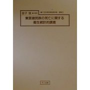 東亜諸民族の死亡に関する衛生統計的調査―特に日本人の死亡統計を中心として 復刻版 (十五年戦争極秘資料集〈補巻12〉) [単行本]