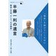 半藤一利の遺言―戦争と平和、そして「わが越後」(新潟日報ブックレット〈2〉) [全集叢書]
