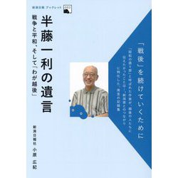 半藤一利の遺言―戦争と平和、そして「わが越後」(新潟日報ブックレット〈2〉) [全集叢書]