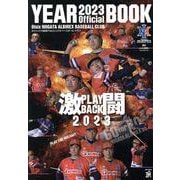 オイシックス新潟アルビレックス・ベースボール・クラブ オフィシャルイヤーブック 2023 [単行本]