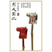 OD>新・人國記 3 [単行本]
