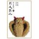 OD>新・人國記 9 [単行本]