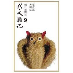 OD>新・人國記 9 [単行本]