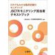 JSCTRモニタリング担当者テキストブック－だれでもわかる臨床試験のモニタリング [単行本]