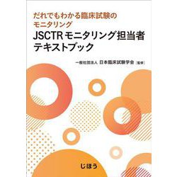 JSCTRモニタリング担当者テキストブック－だれでもわかる臨床試験のモニタリング [単行本]