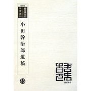 小田幹次郎遺稿 復刻版 (韓国併合史研究資料〈46〉) [単行本]