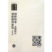 朝鮮時事―見聞随記・朝鮮賭博要覧(私家版) 復刻版 (韓国併合史研究資料〈48〉) [単行本]