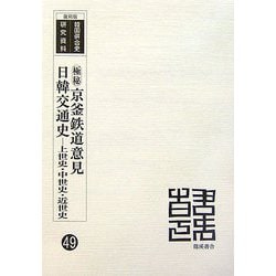極秘 京釜鉄道意見・日韓交通史―上世史・中世史・近世史 復刻版 (韓国併合史研究資料〈49〉) [単行本]