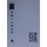 朝鮮の市場経済 復刻版 (韓国併合史研究資料〈34〉) [全集叢書]