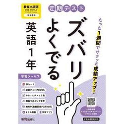 定期テスト ズバリよくでる 中学１年 英語 教育出版版（教科書完全対応、オールカラー、学習ツール７/リスニング音声/赤シート×＜直前チェックBOOK＞/やることチェック表/無料まとめ動画/無料スマホアプリ/無料PC自動採点テスト＜CBT＞） [全集叢書]