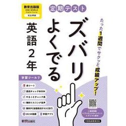 定期テスト ズバリよくでる 中学２年 英語 教育出版版（教科書完全対応、オールカラー、学習ツール７/リスニング音声/赤シート×＜直前チェックBOOK＞/やることチェック表/無料まとめ動画/無料スマホアプリ/無料PC自動採点テスト＜CBT＞） [全集叢書]