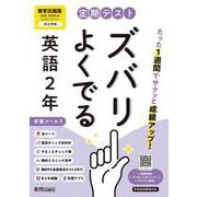 定期テスト ズバリよくでる 中学２年 英語 教育出版版（教科書完全対応、オールカラー、学習ツール７/リスニング音声/赤シート×＜直前チェックBOOK＞/やることチェック表/無料まとめ動画/無料スマホアプリ/無料PC自動採点テスト＜CBT＞） [全集叢書]