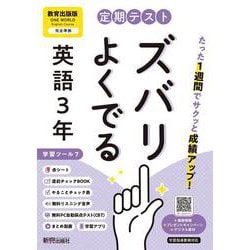 定期テスト ズバリよくでる 中学３年 英語 教育出版版（教科書完全対応、オールカラー、学習ツール７/リスニング音声/赤シート×＜直前チェックBOOK＞/やることチェック表/無料まとめ動画/無料スマホアプリ/無料PC自動採点テスト＜CBT＞） [全集叢書]