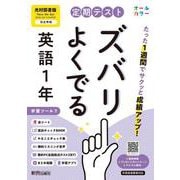 定期テスト ズバリよくでる 中学１年 英語 光村図書版（教科書完全対応、オールカラー、学習ツール７/リスニング音声/赤シート×＜直前チェックBOOK＞/やることチェック表/無料まとめ動画/無料スマホアプリ/無料PC自動採点テスト＜CBT＞） [全集叢書]