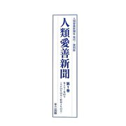 人類愛善新聞〈第1巻～第3巻〉 復刻版 [単行本]